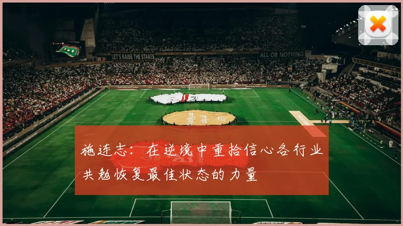 施连志：在逆境中重拾信心各行业共勉恢复最佳状态的力量