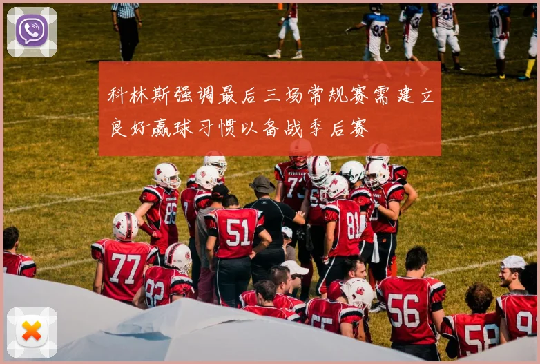 科林斯强调最后三场常规赛需建立良好赢球习惯以备战季后赛