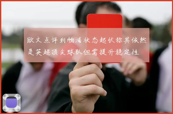 欧文点评利物浦状态起伏称其依然是英超顶尖球队但需提升稳定性
