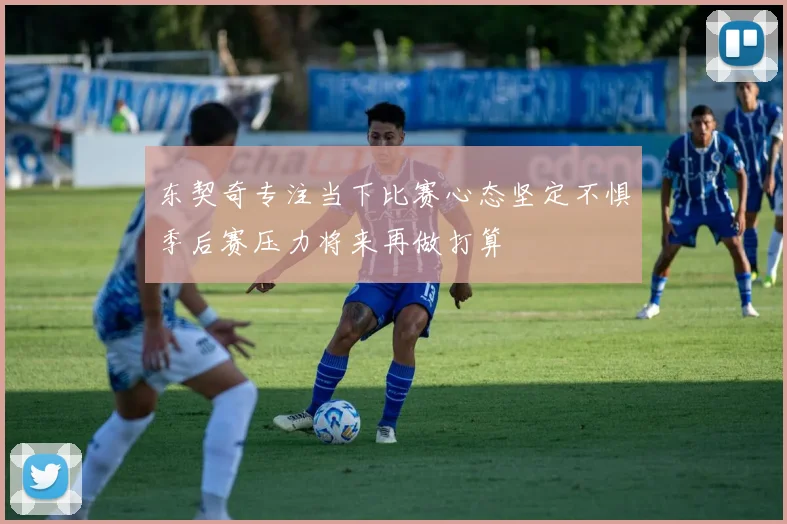 东契奇专注当下比赛心态坚定不惧季后赛压力将来再做打算