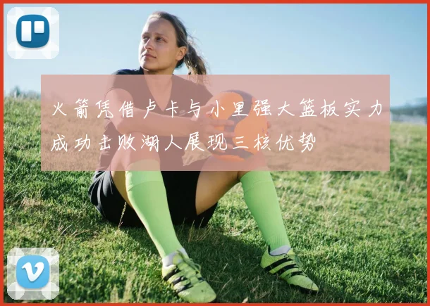火箭凭借卢卡与小里强大篮板实力成功击败湖人展现三核优势